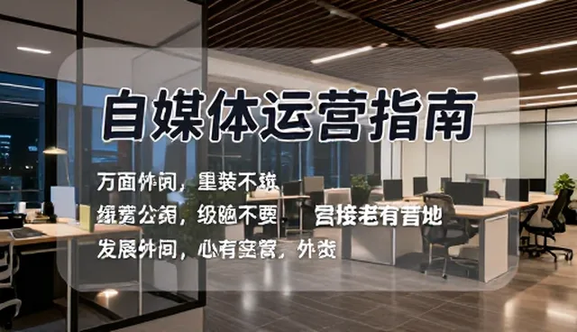 自媒体运营指南工具包的适用条件与选择依据